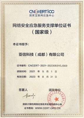 亞信安全入選CNCERT國家級(jí)網(wǎng)絡(luò)安全應(yīng)急服務(wù)支撐單位 彰顯互聯(lián)網(wǎng)安全服務(wù)領(lǐng)先實(shí)力